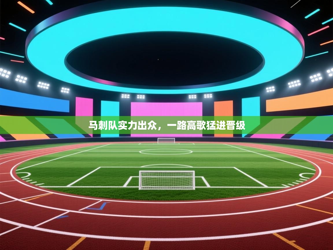 马刺队实力出众，一路高歌猛进晋级