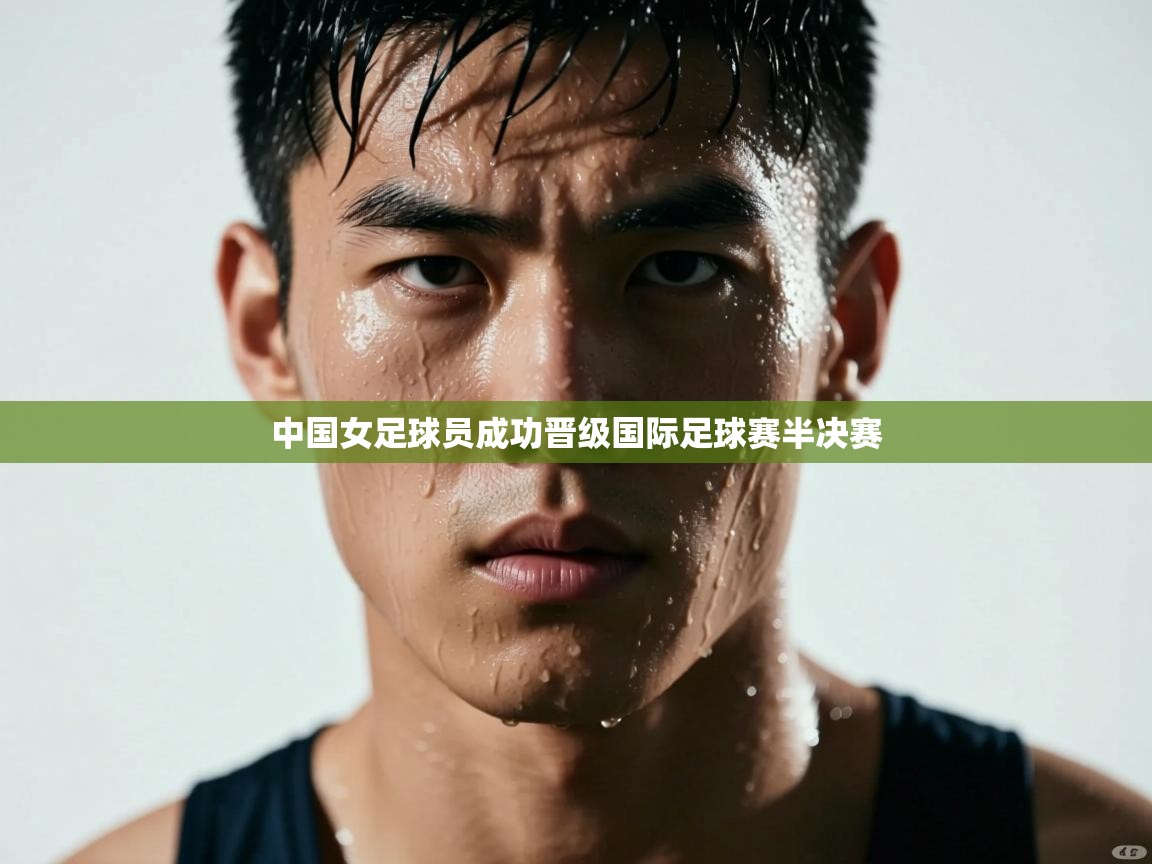 中国女足球员成功晋级国际足球赛半决赛
