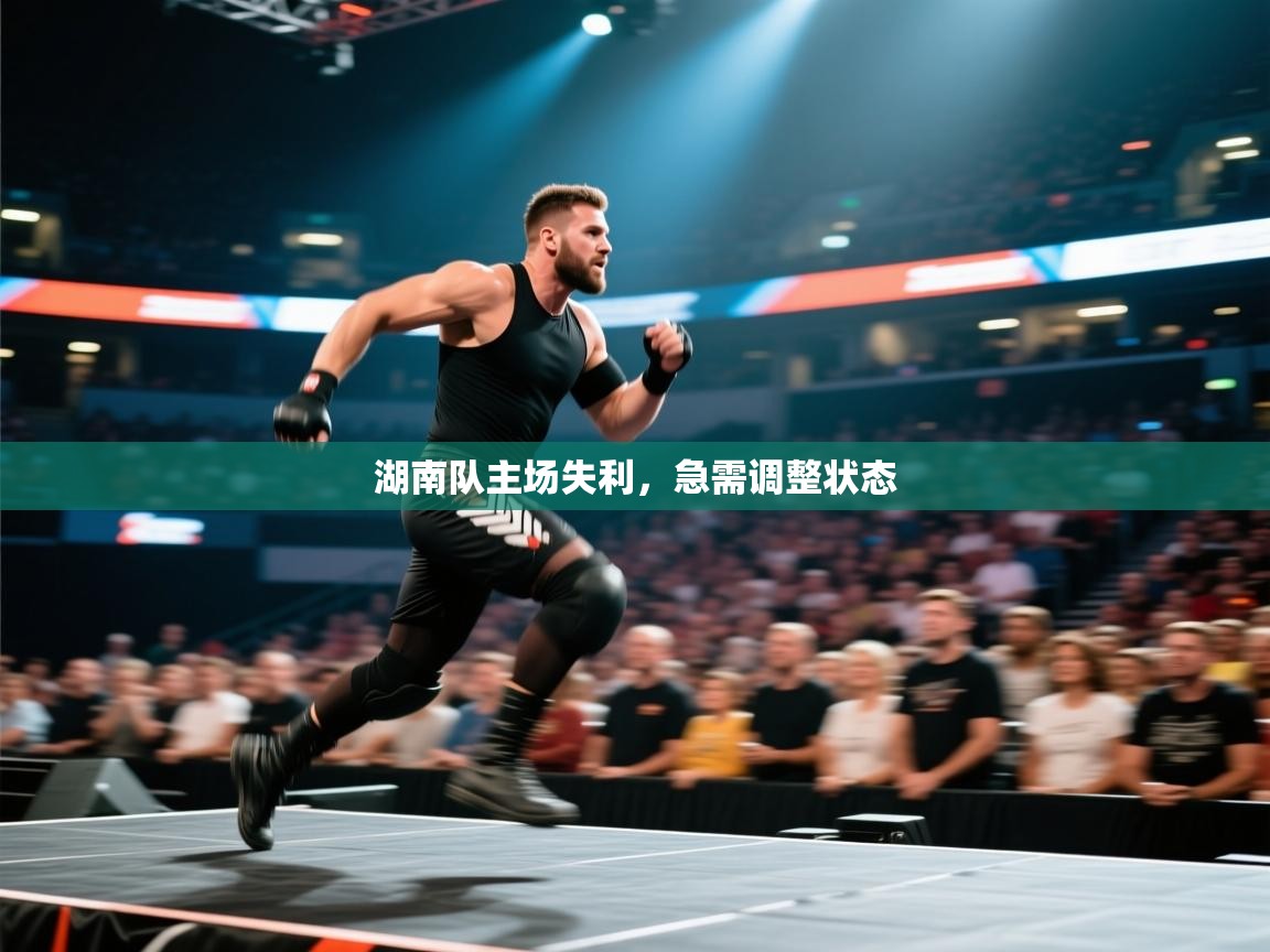 湖南队主场失利，急需调整状态  第2张