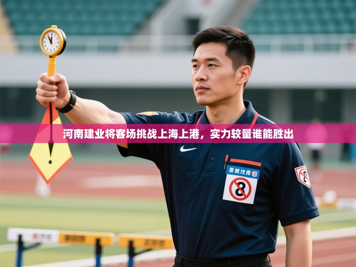 河南建业将客场挑战上海上港，实力较量谁能胜出