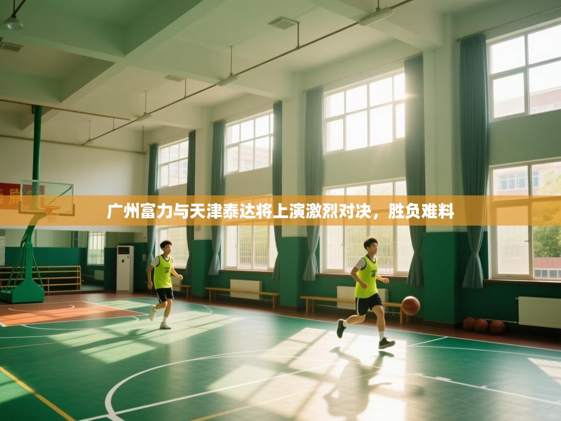 广州富力与天津泰达将上演激烈对决，胜负难料