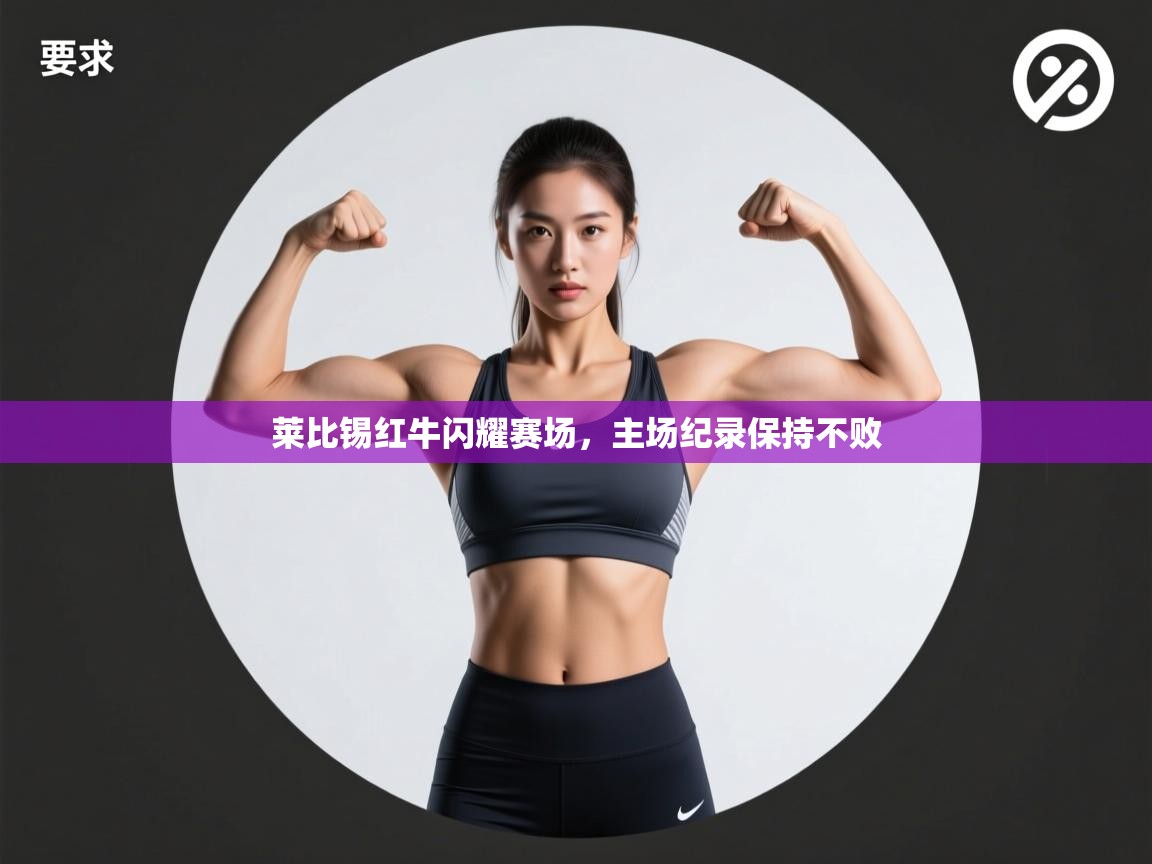 莱比锡红牛闪耀赛场，主场纪录保持不败