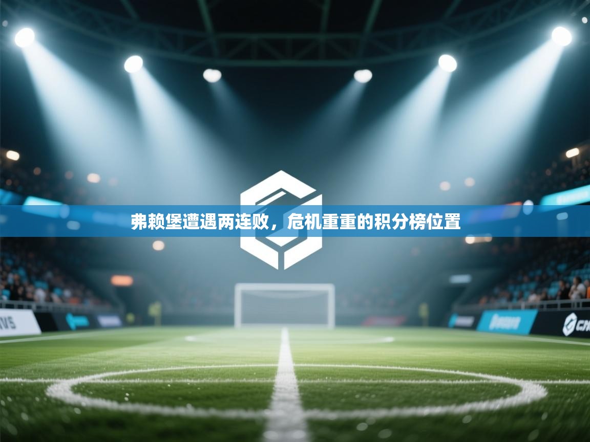 弗赖堡遭遇两连败，危机重重的积分榜位置