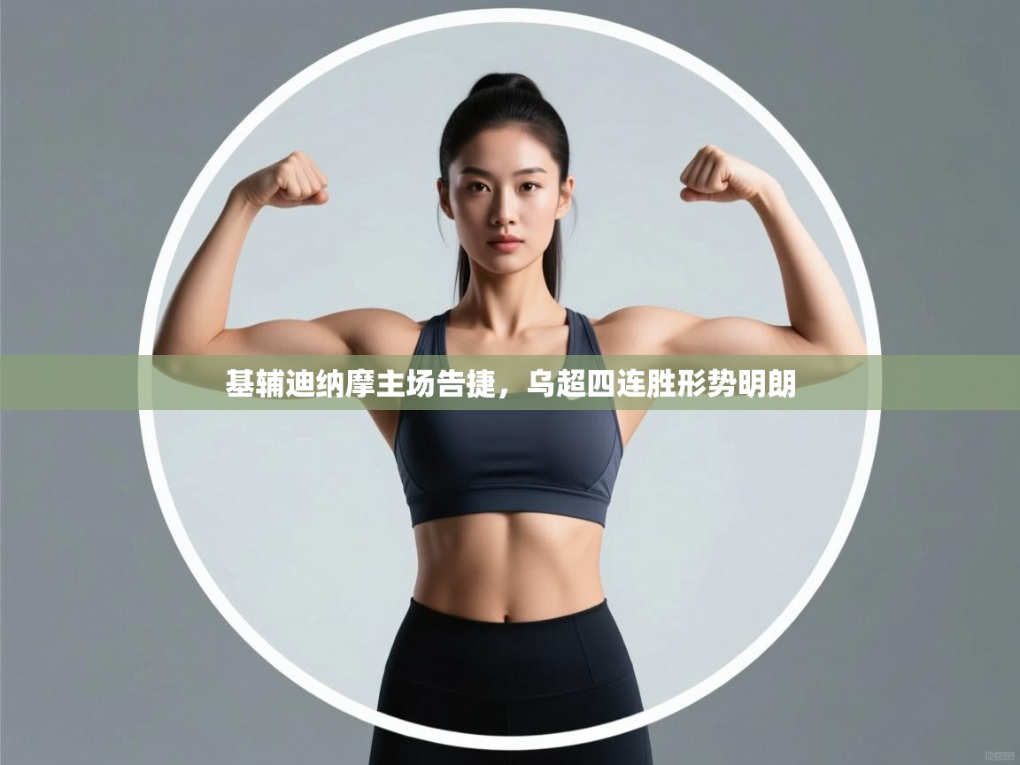 基辅迪纳摩主场告捷,乌超四连胜形势明朗 第2张