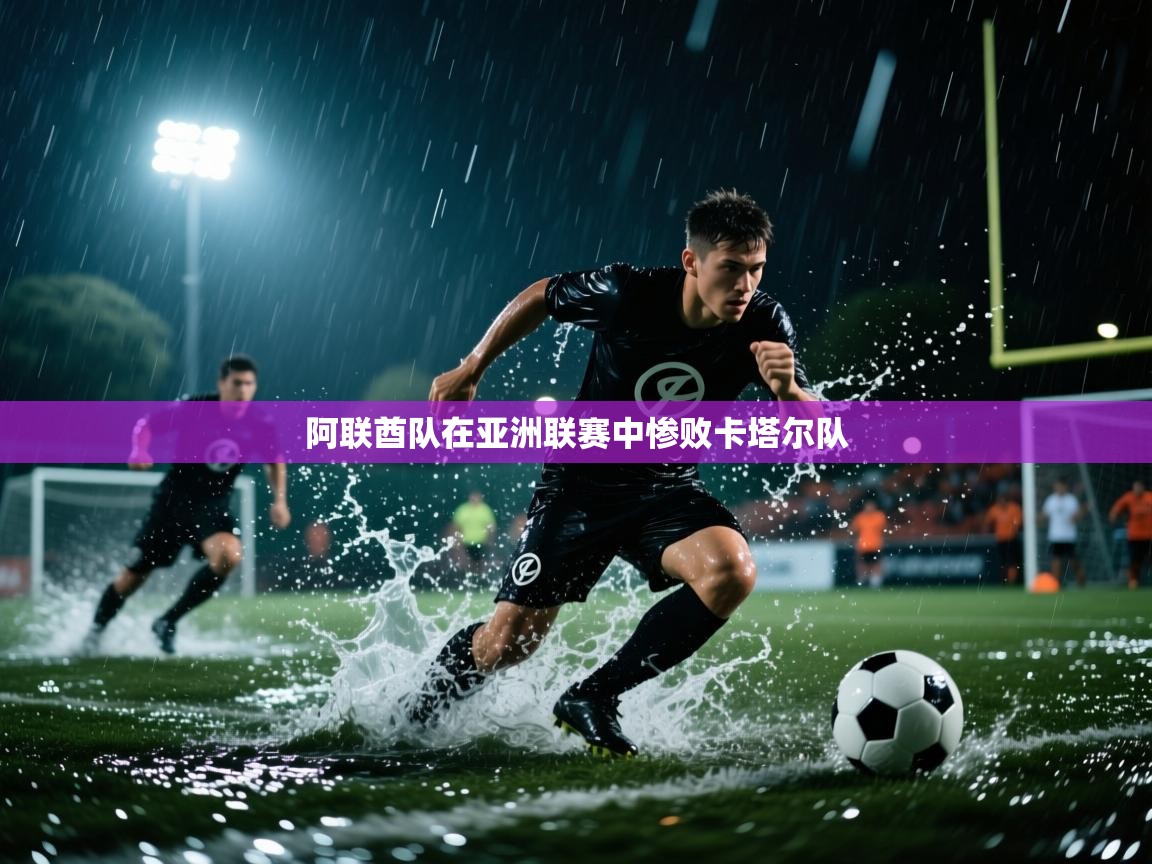 阿联酋队在亚洲联赛中惨败卡塔尔队