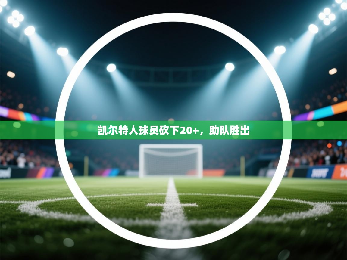 凯尔特人球员砍下20+，助队胜出