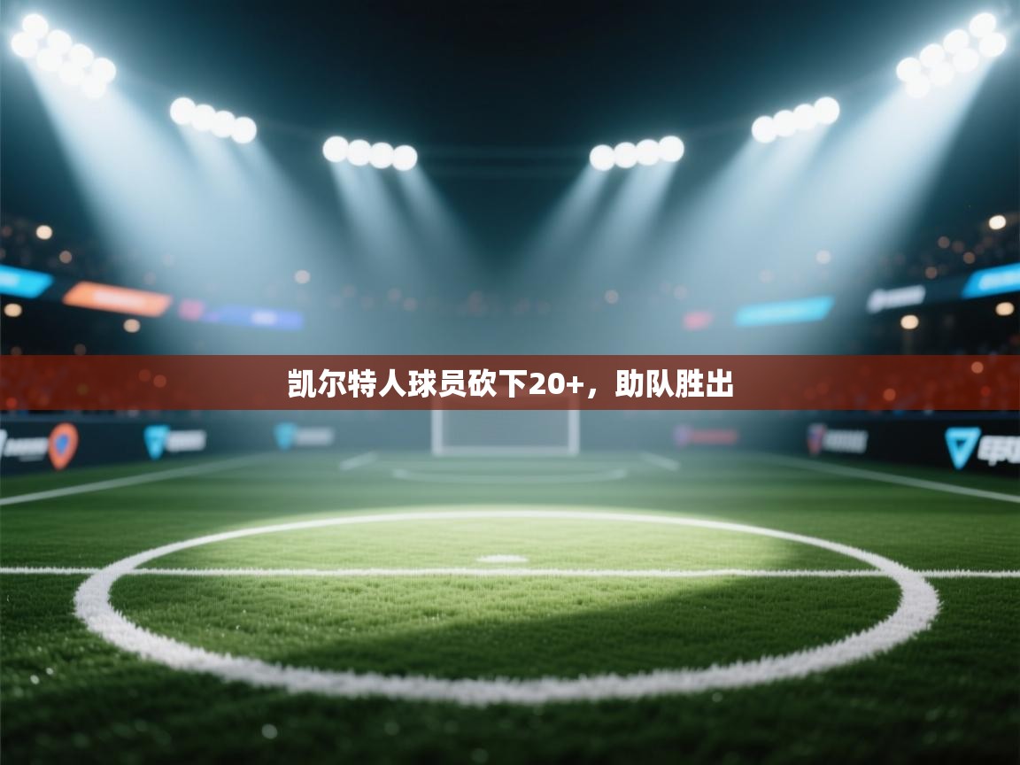 凯尔特人球员砍下20+，助队胜出  第2张