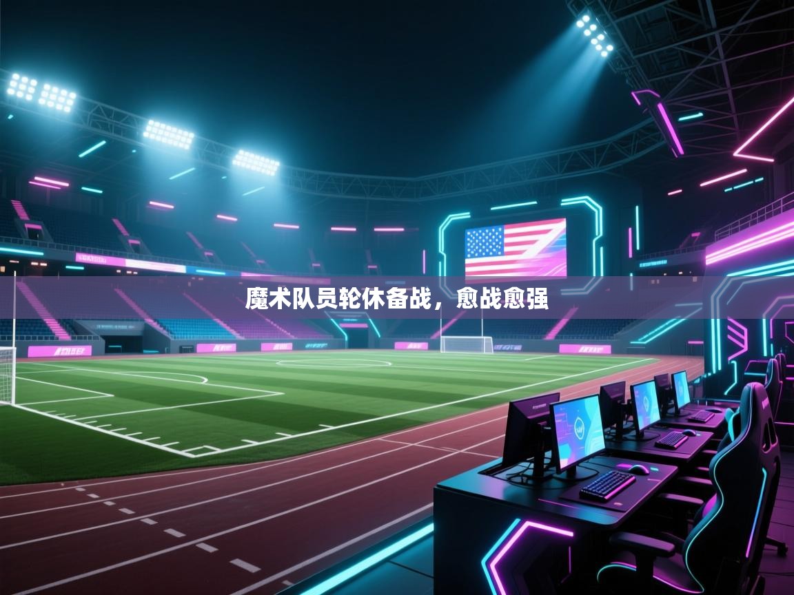 魔术队员轮休备战，愈战愈强  第2张