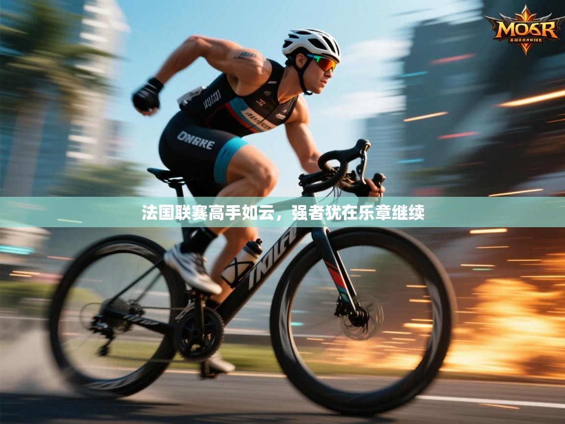 法国联赛高手如云，强者犹在乐章继续