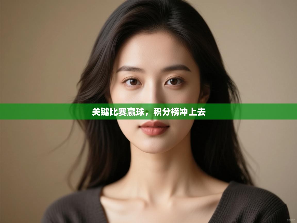 关键比赛赢球，积分榜冲上去