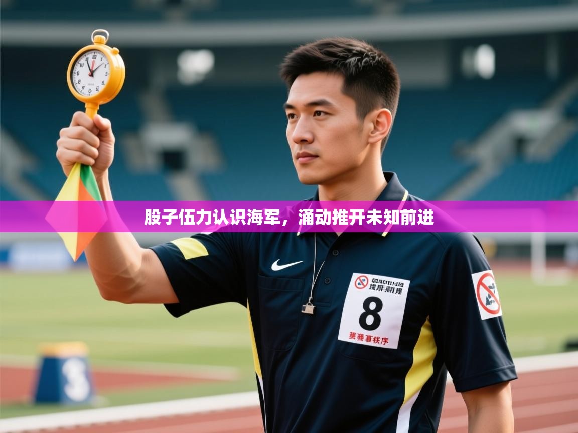 股子伍力认识海军，涌动推开未知前进  第2张