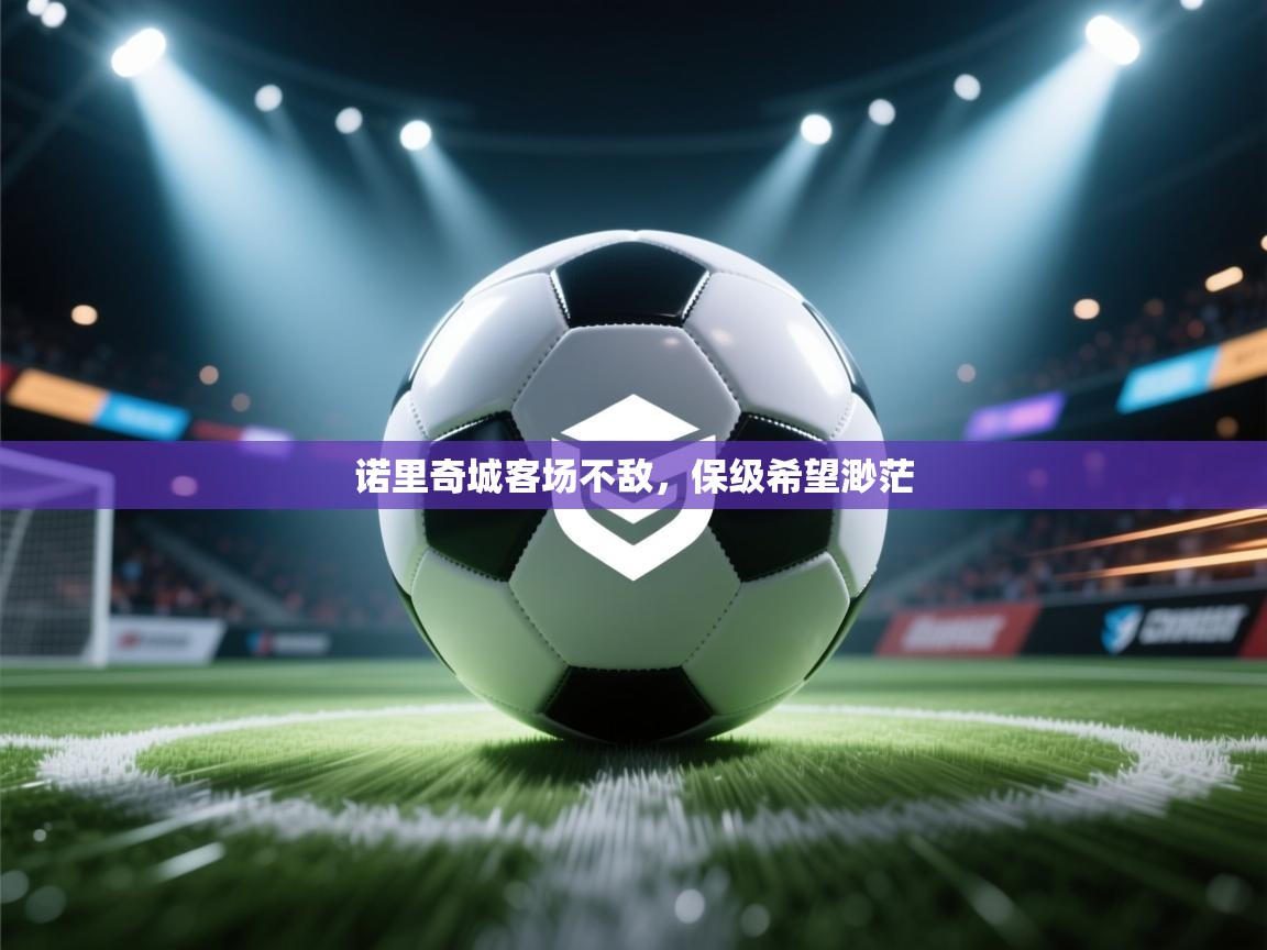 诺里奇城客场不敌，保级希望渺茫