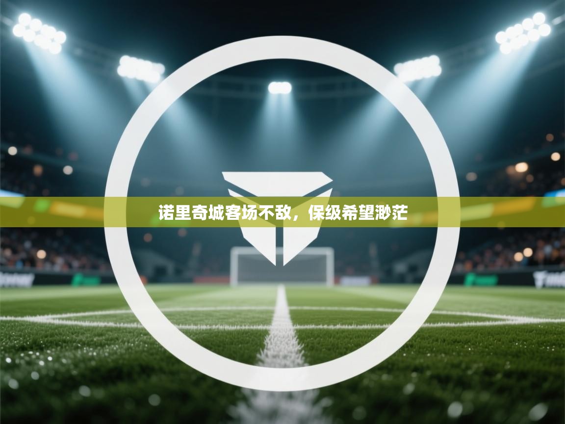 诺里奇城客场不敌，保级希望渺茫  第2张