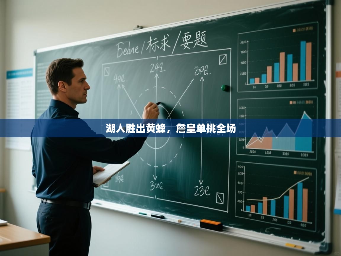 湖人胜出黄蜂，詹皇单挑全场