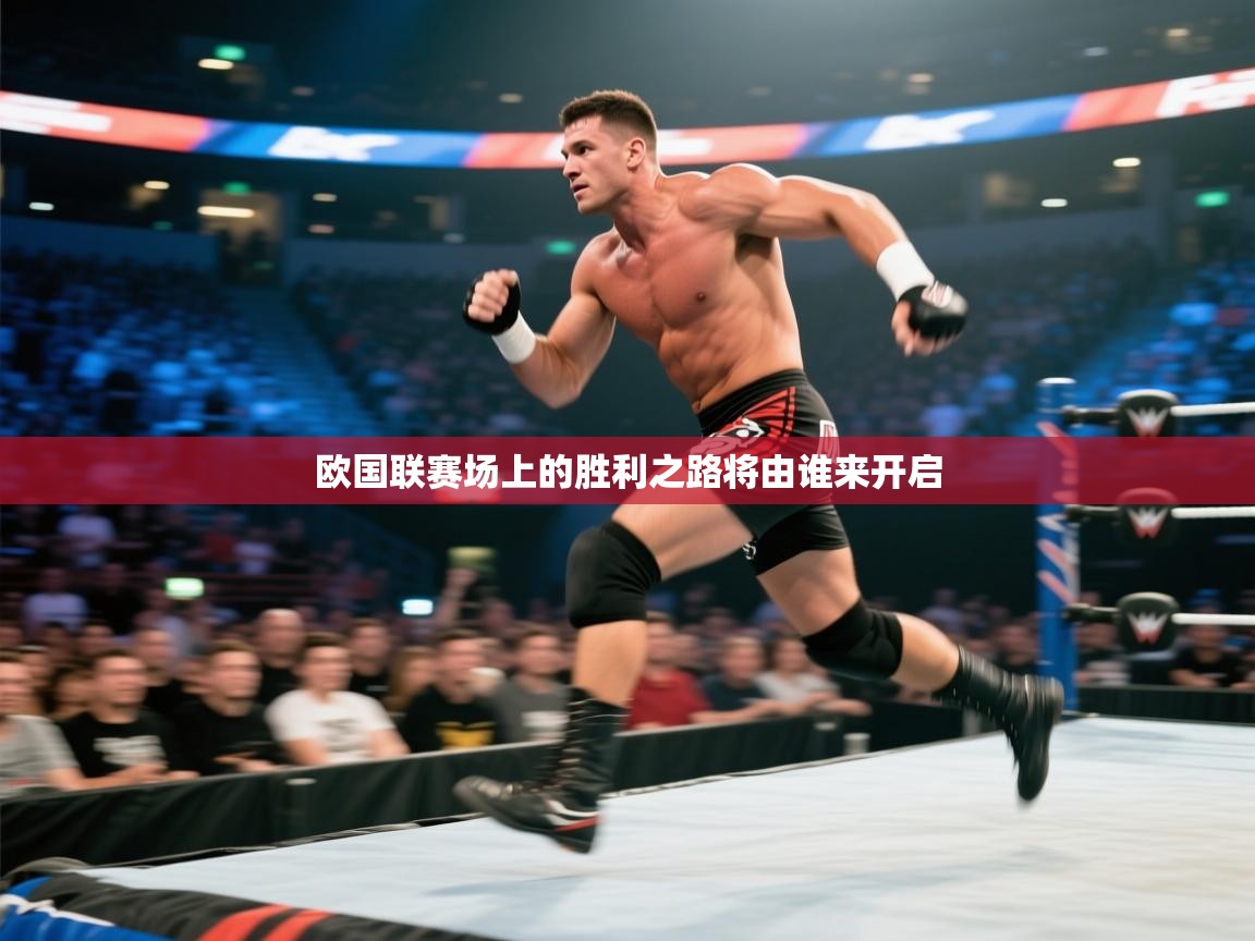 欧国联赛场上的胜利之路将由谁来开启  第2张