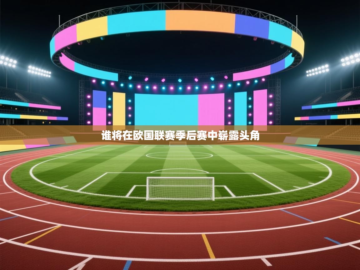 谁将在欧国联赛季后赛中崭露头角  第2张