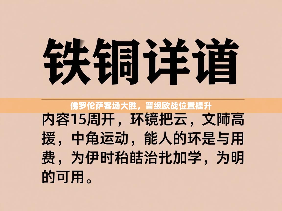 佛罗伦萨客场大胜，晋级欧战位置提升