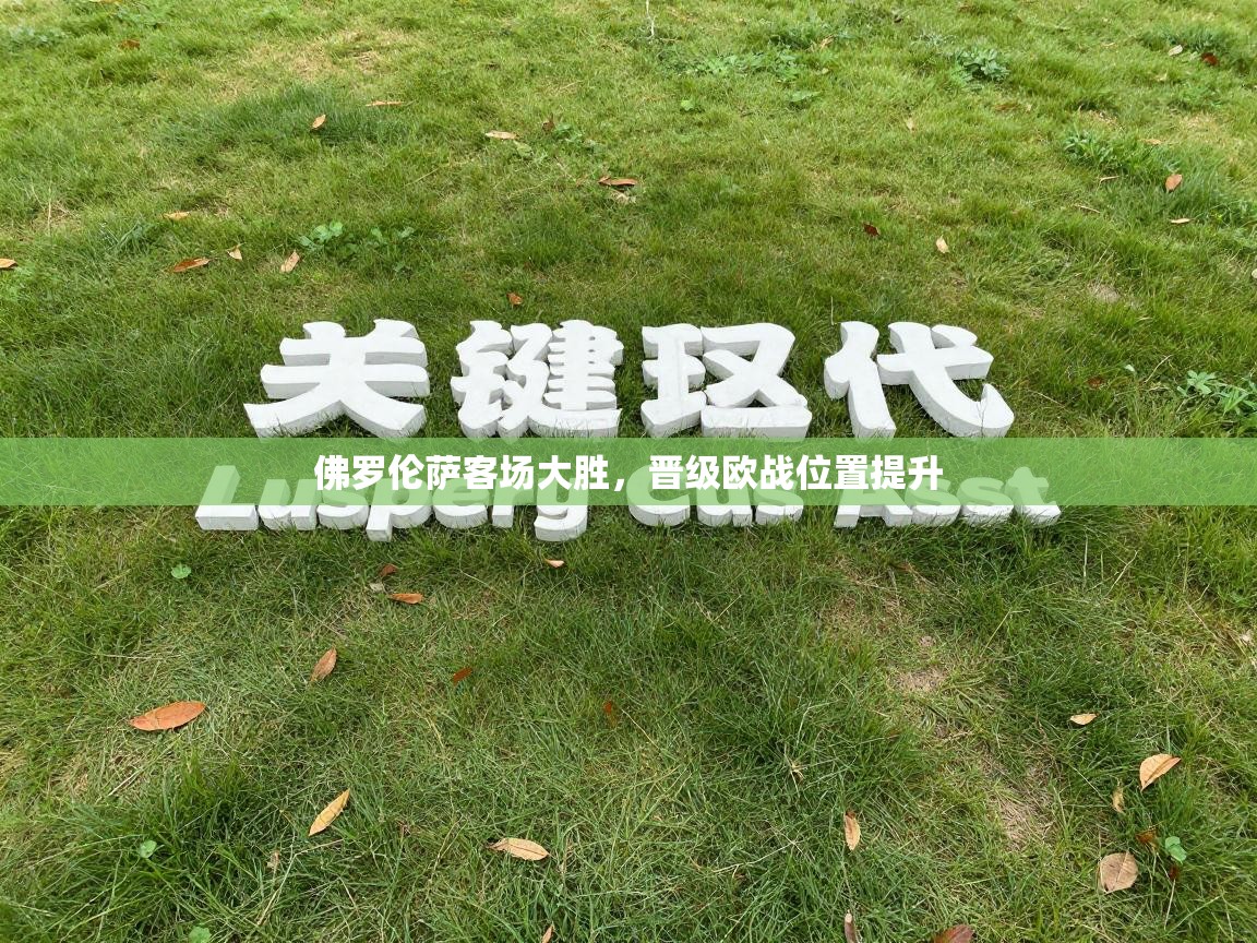 佛罗伦萨客场大胜，晋级欧战位置提升  第2张