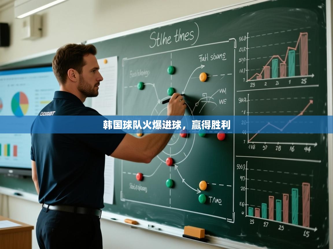 韩国球队火爆进球，赢得胜利