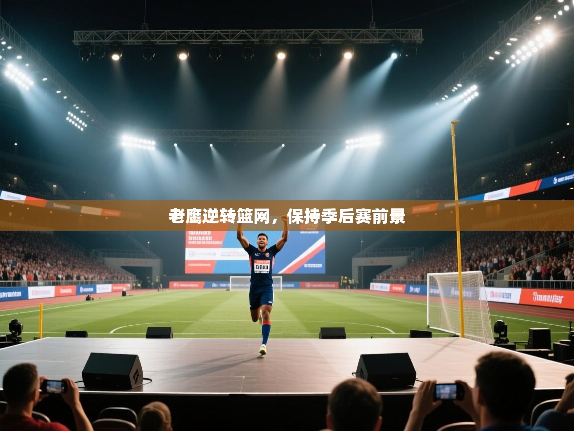 老鹰逆转篮网，保持季后赛前景  第2张