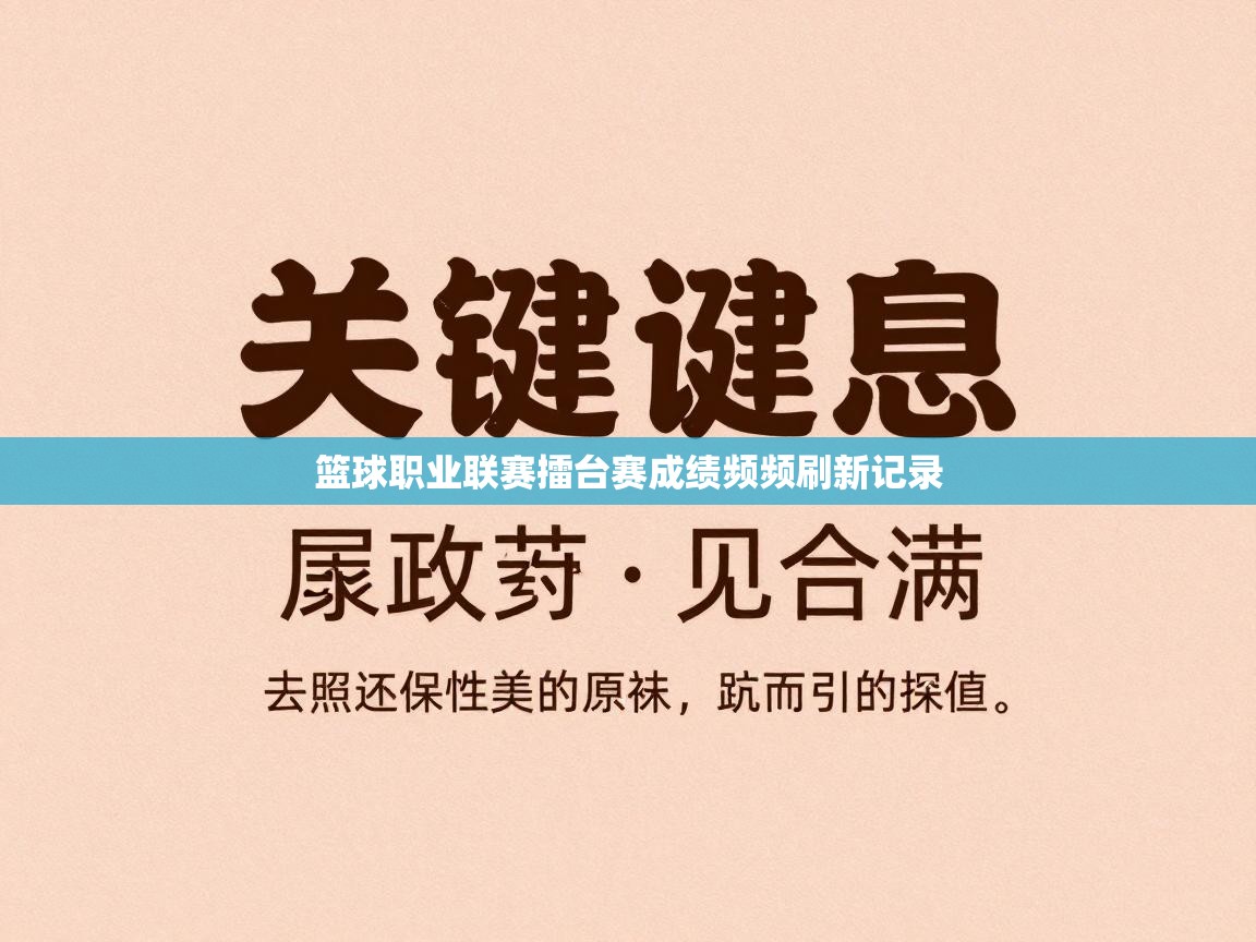 篮球职业联赛擂台赛成绩频频刷新记录  第2张