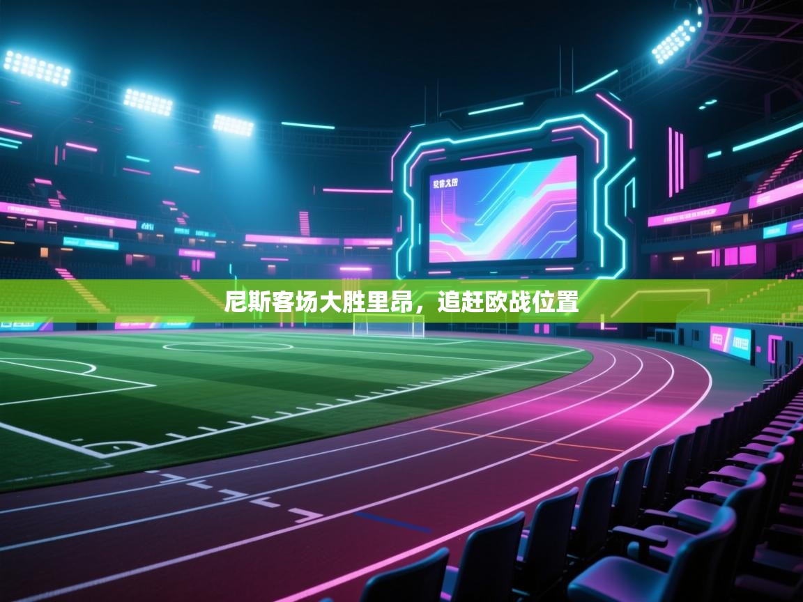 尼斯客场大胜里昂，追赶欧战位置