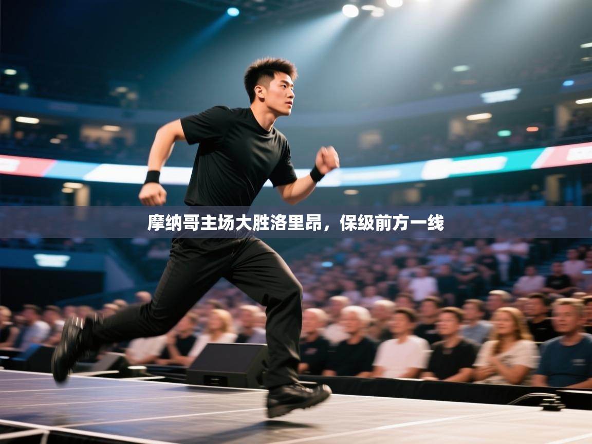 摩纳哥主场大胜洛里昂，保级前方一线