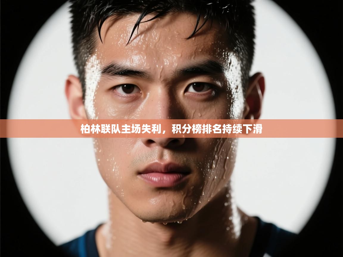 柏林联队主场失利，积分榜排名持续下滑  第2张