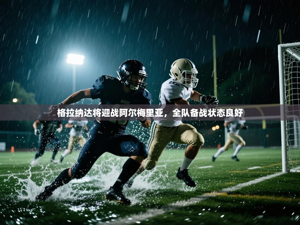 格拉纳达将迎战阿尔梅里亚，全队备战状态良好