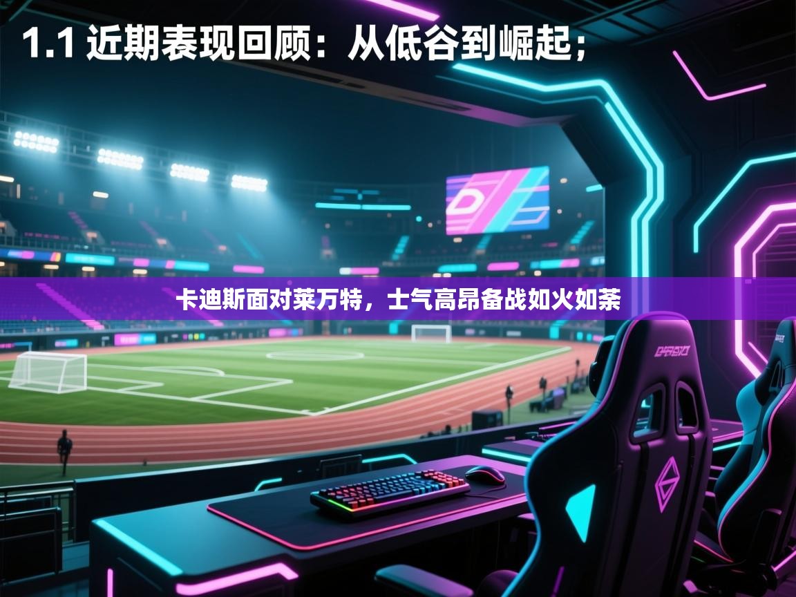 卡迪斯面对莱万特，士气高昂备战如火如荼  第2张