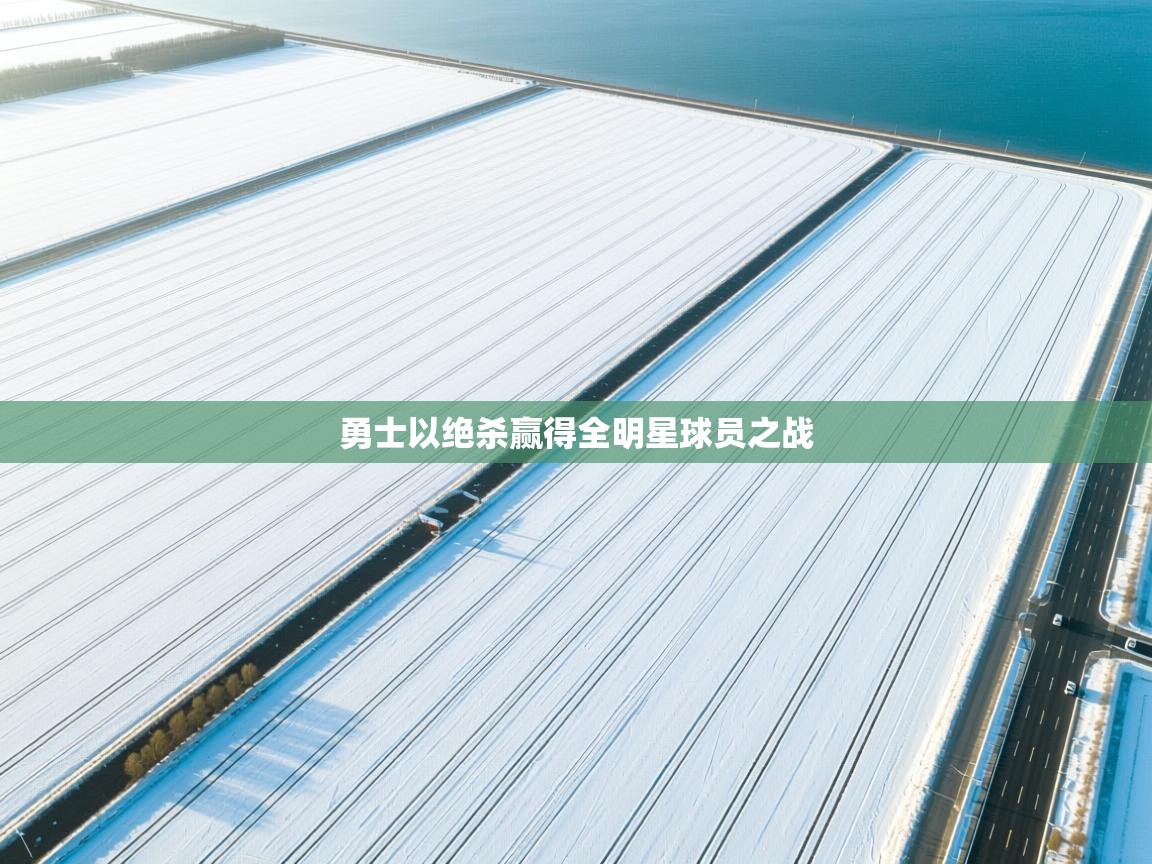 勇士以绝杀赢得全明星球员之战