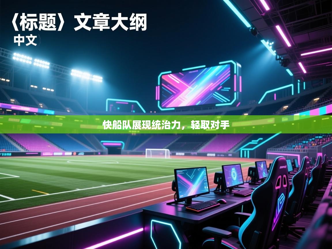 快船队展现统治力，轻取对手