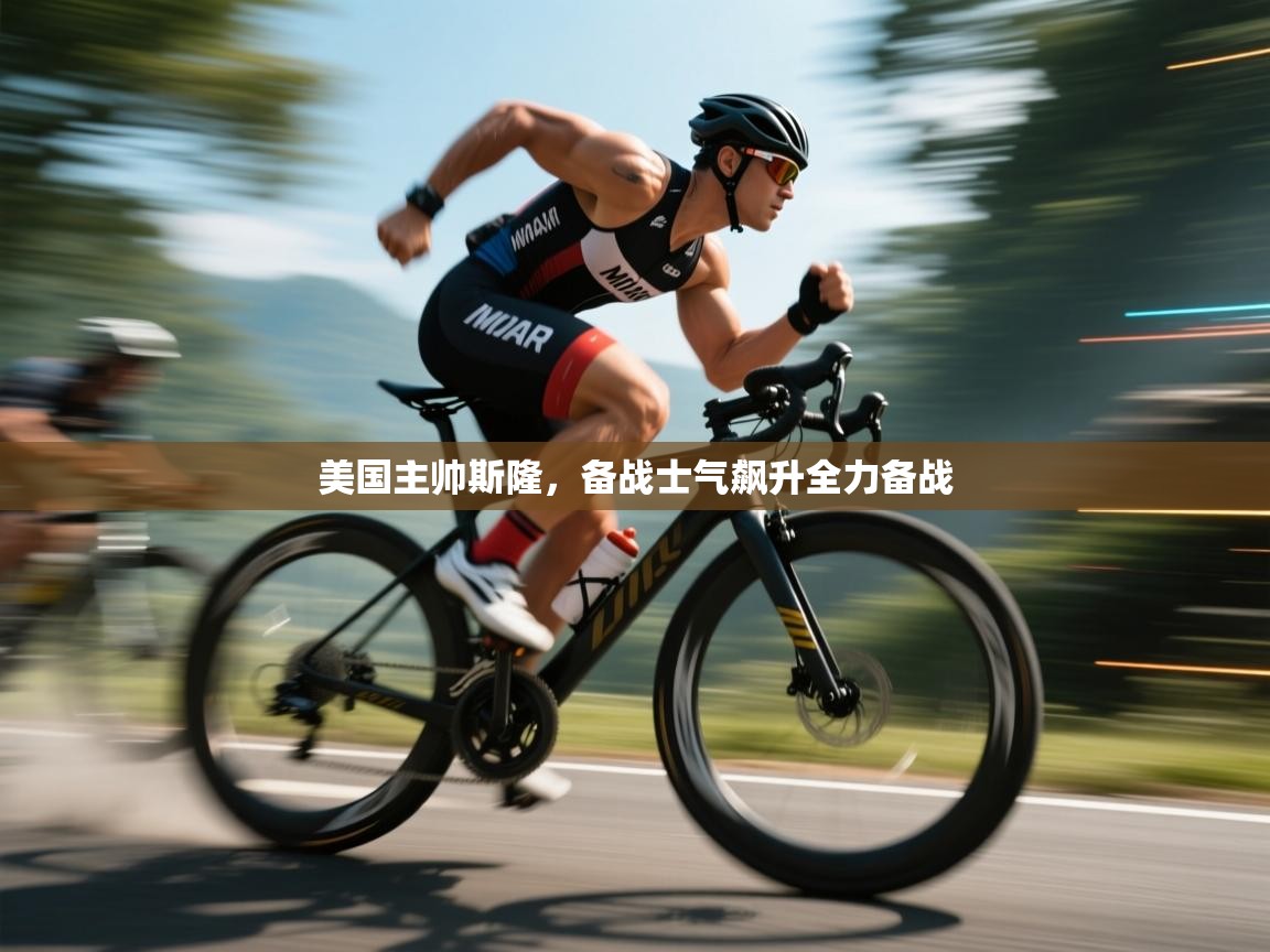 美国主帅斯隆，备战士气飙升全力备战