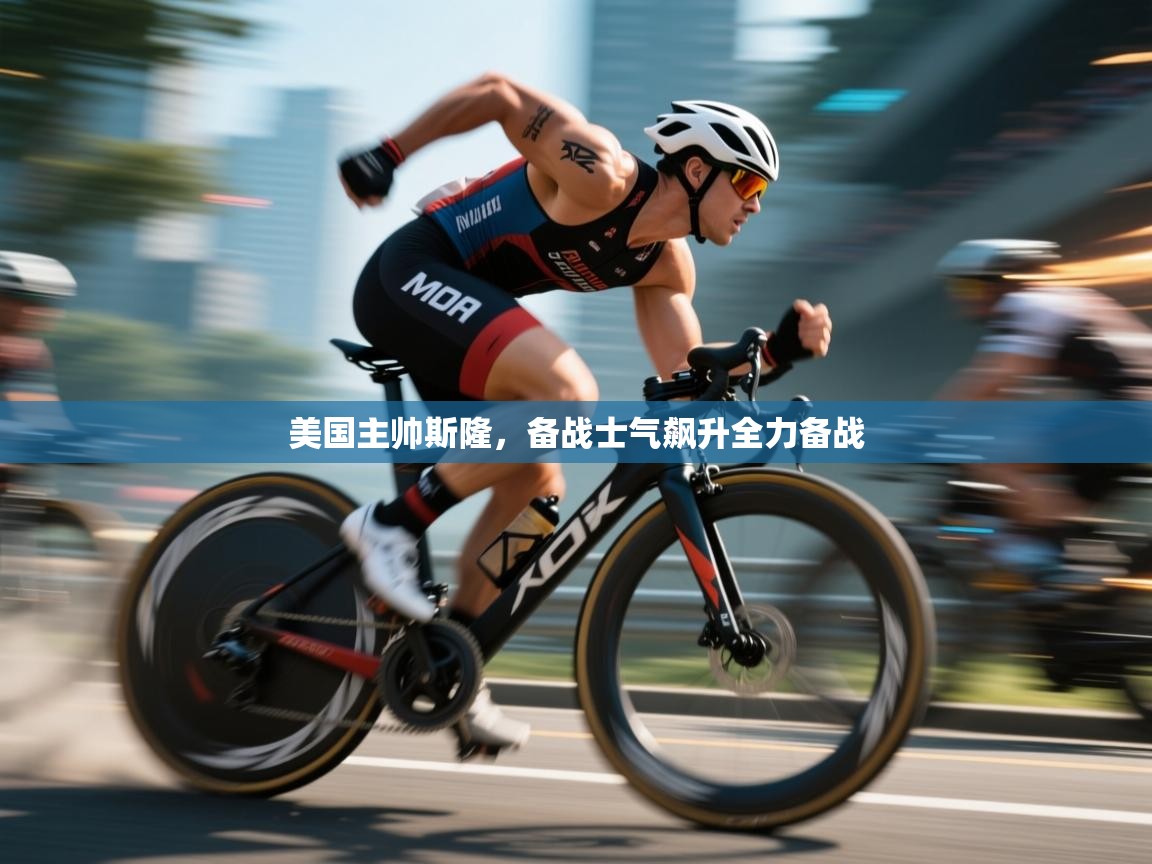 美国主帅斯隆，备战士气飙升全力备战  第2张