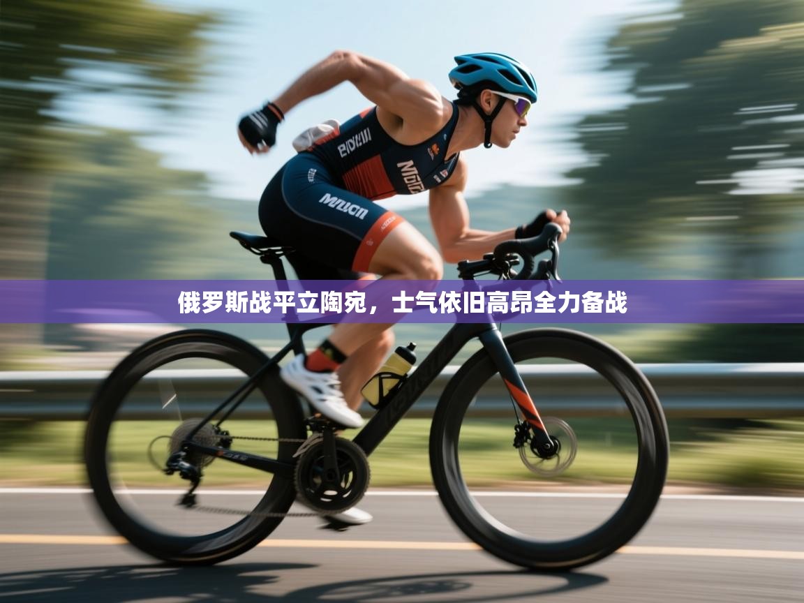 俄罗斯战平立陶宛，士气依旧高昂全力备战  第2张