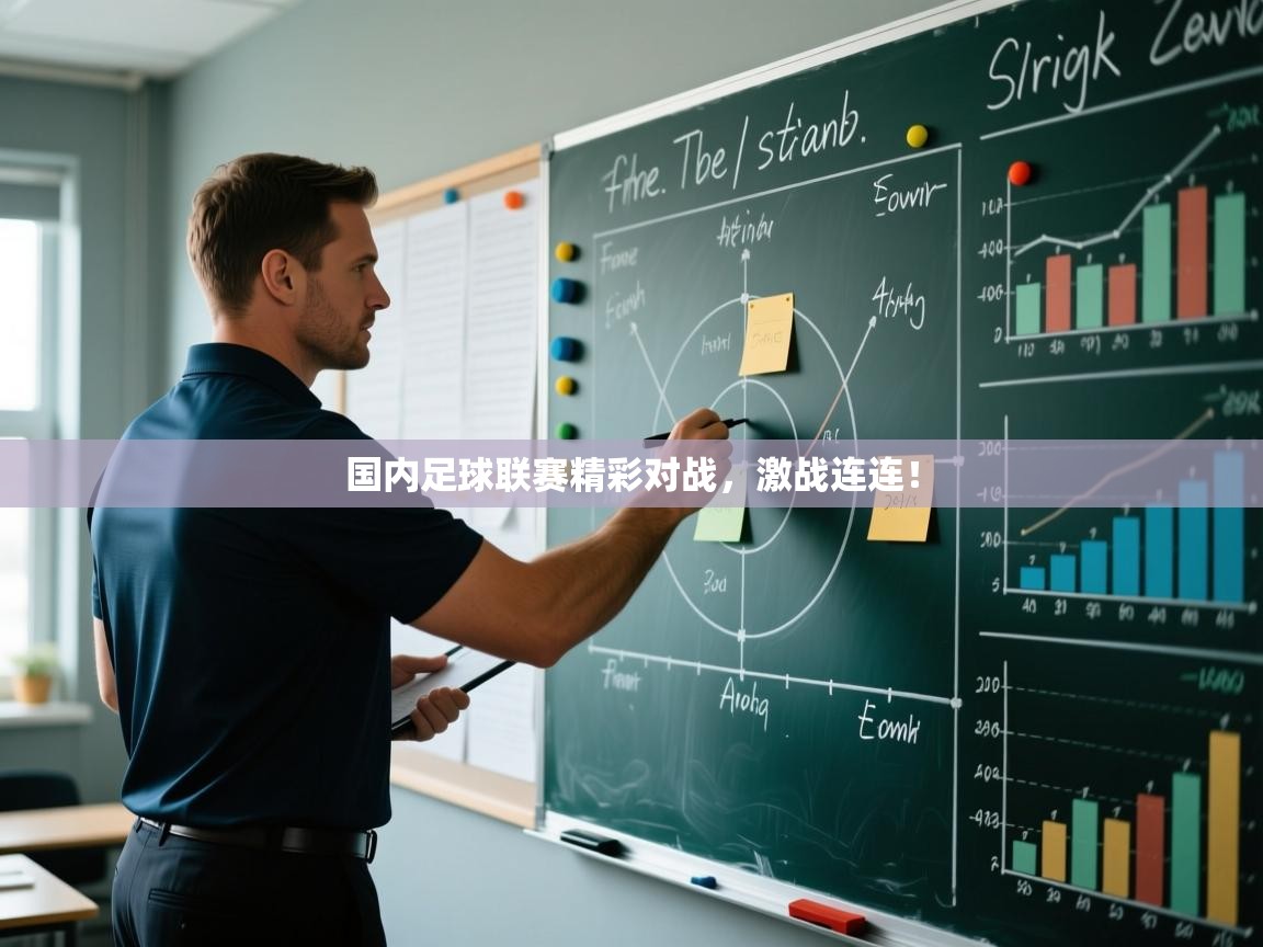 国内足球联赛精彩对战，激战连连！
