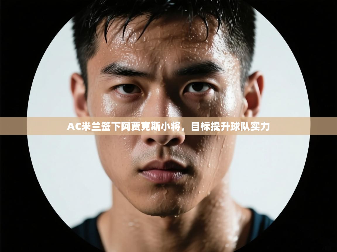 AC米兰签下阿贾克斯小将，目标提升球队实力  第2张