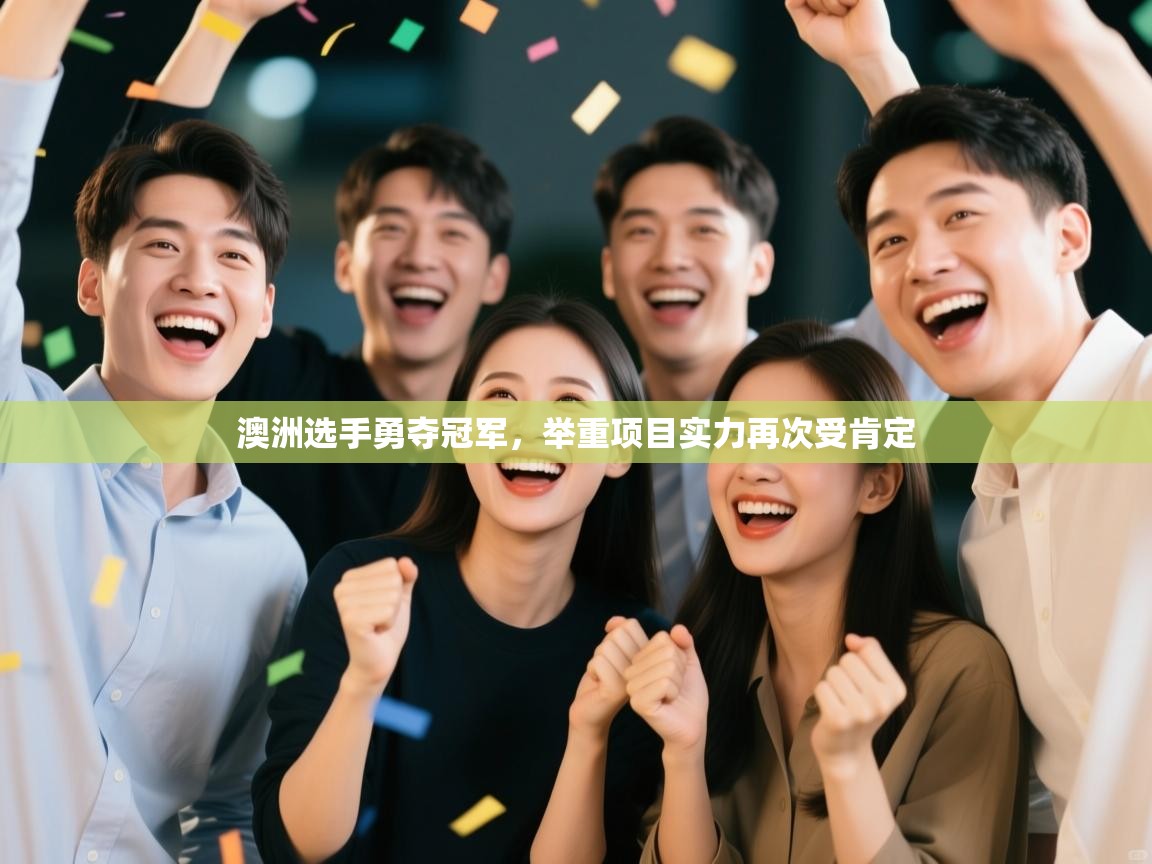 澳洲选手勇夺冠军，举重项目实力再次受肯定  第2张