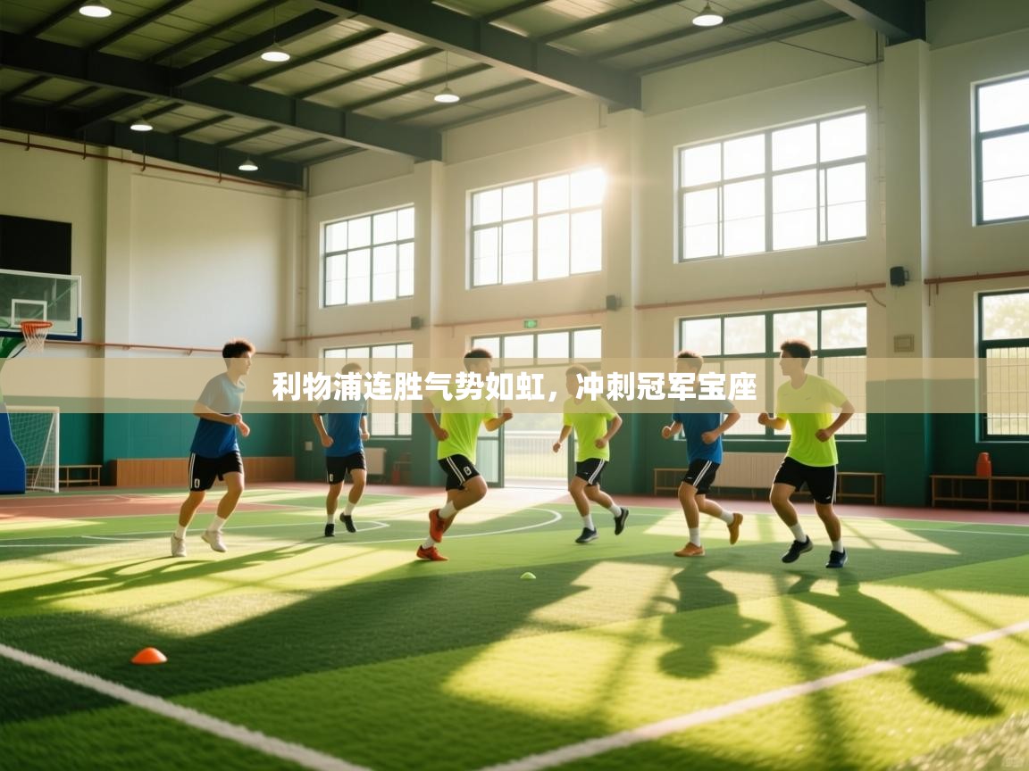 利物浦连胜气势如虹，冲刺冠军宝座