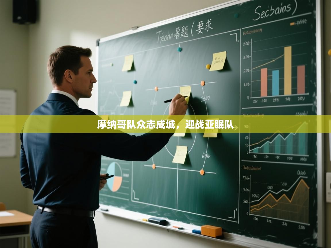 摩纳哥队众志成城，迎战亚眠队  第2张