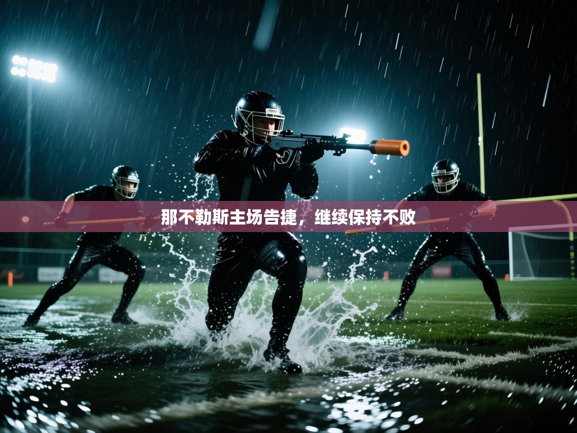 那不勒斯主场告捷，继续保持不败