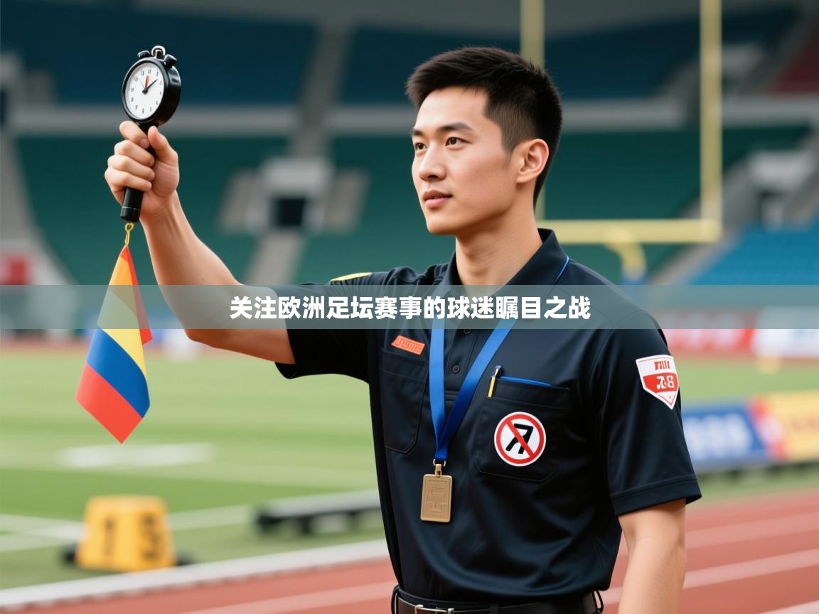 关注欧洲足坛赛事的球迷瞩目之战