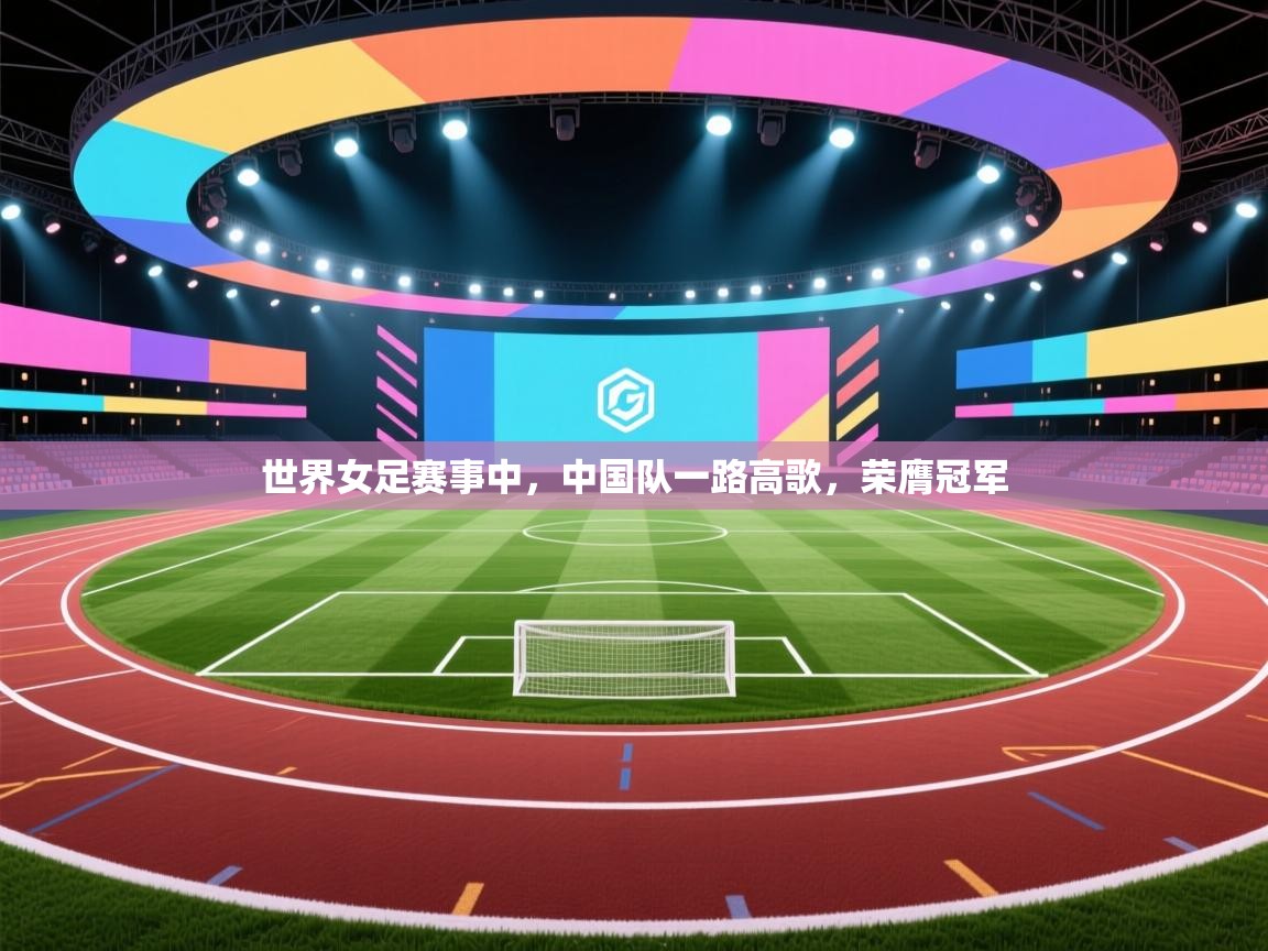 世界女足赛事中，中国队一路高歌，荣膺冠军  第2张