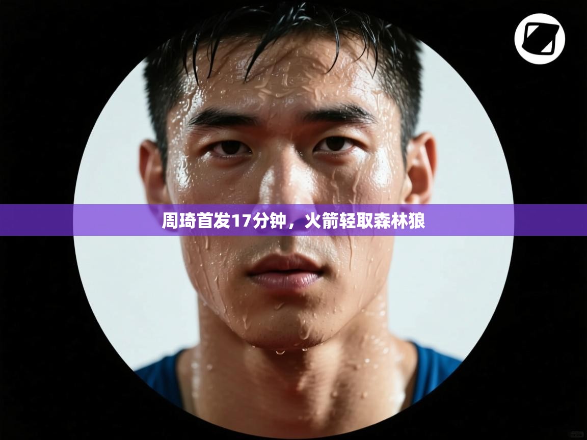 周琦首发17分钟，火箭轻取森林狼