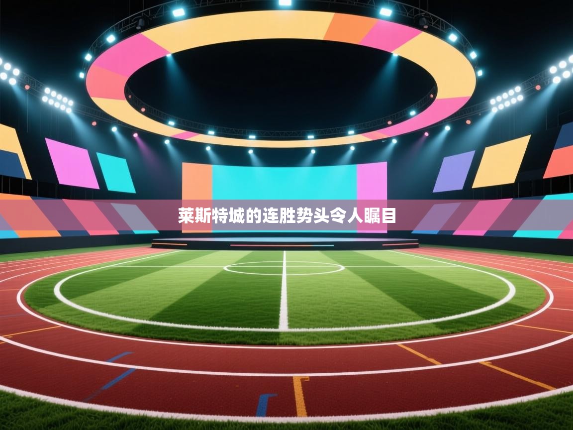 莱斯特城的连胜势头令人瞩目