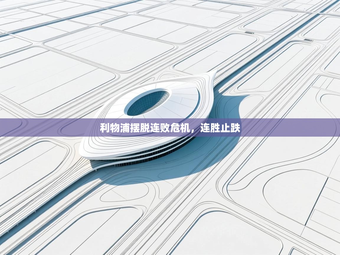 利物浦摆脱连败危机，连胜止跌  第1张