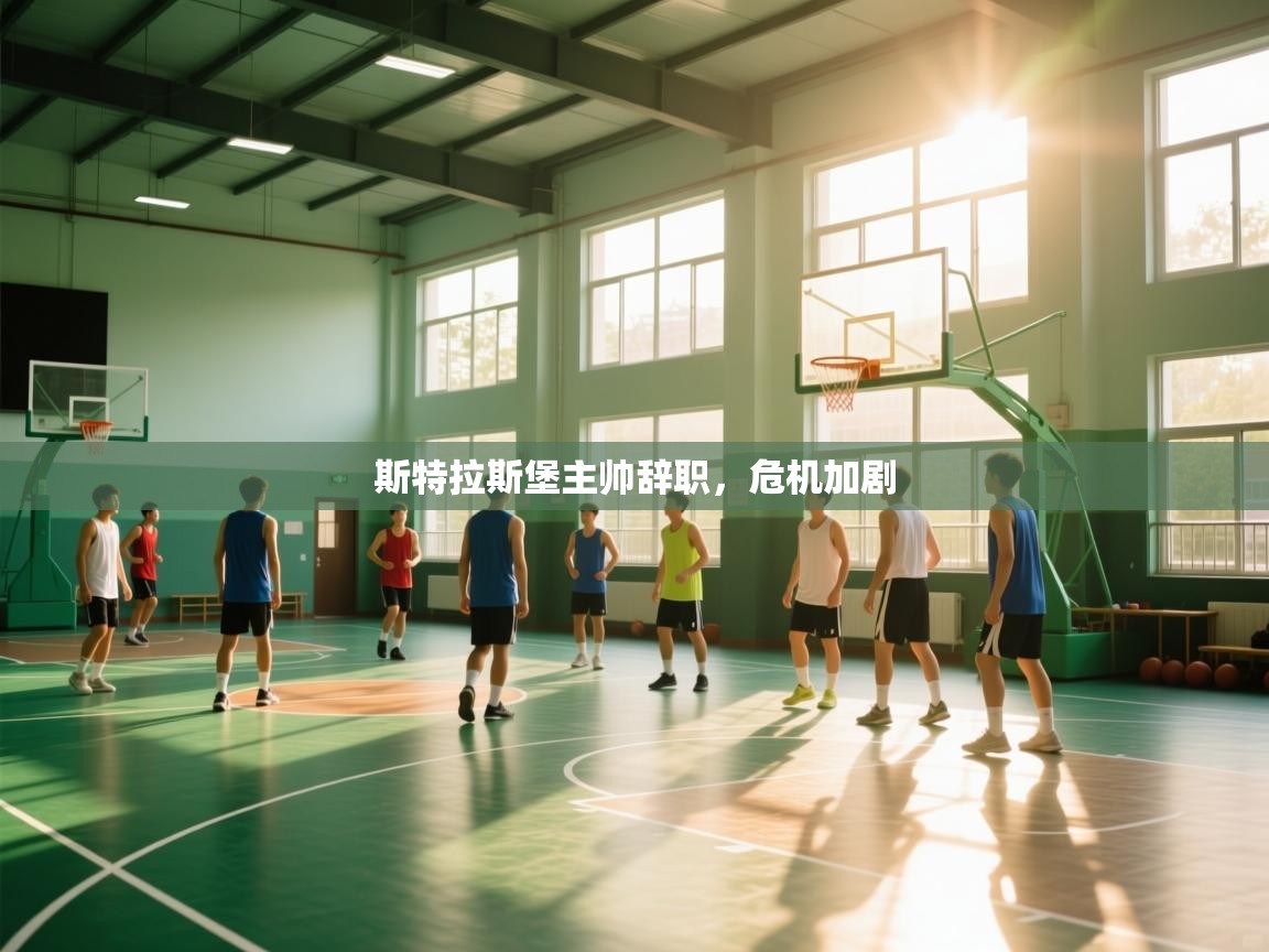 斯特拉斯堡主帅辞职,危机加剧 第2张