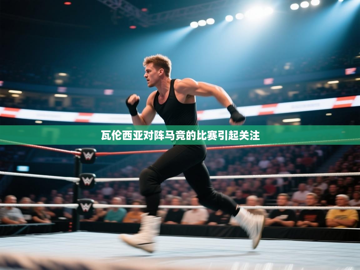 瓦伦西亚对阵马竞的比赛引起关注 第2张