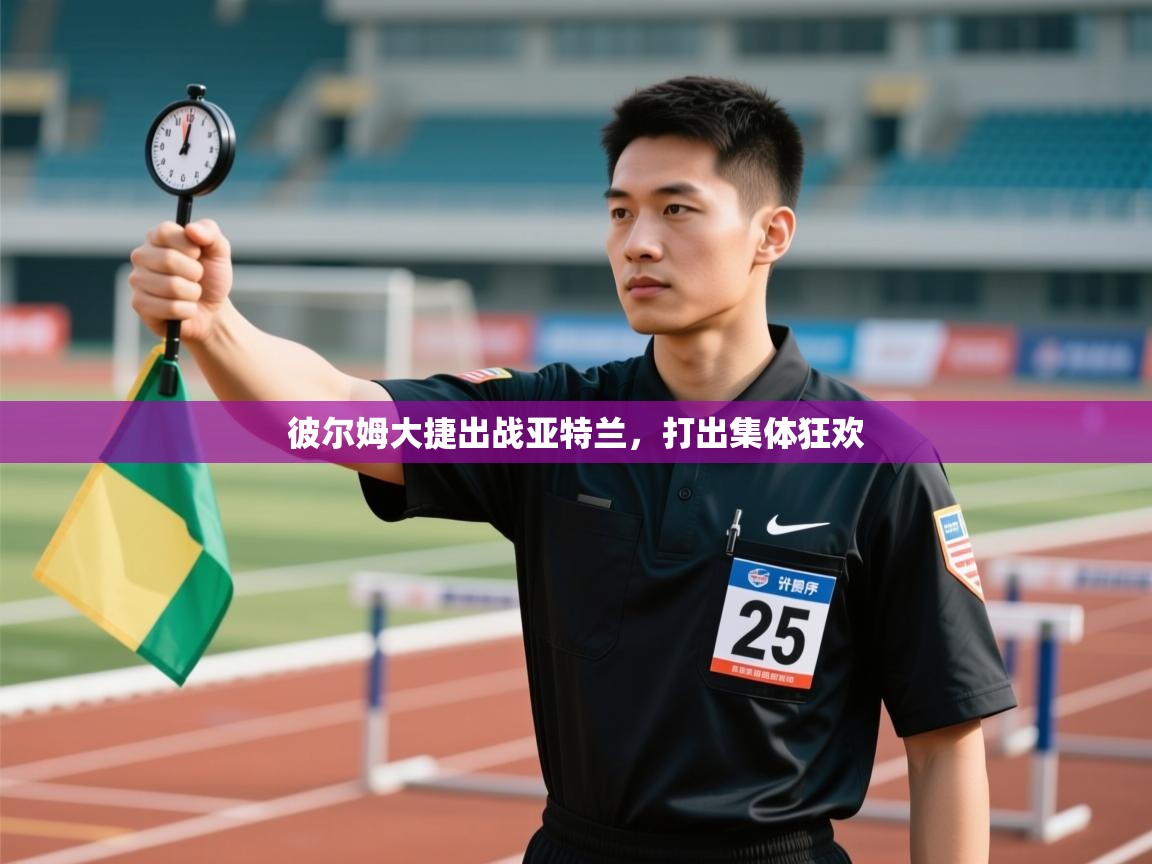 彼尔姆大捷出战亚特兰,打出集体狂欢 第1张