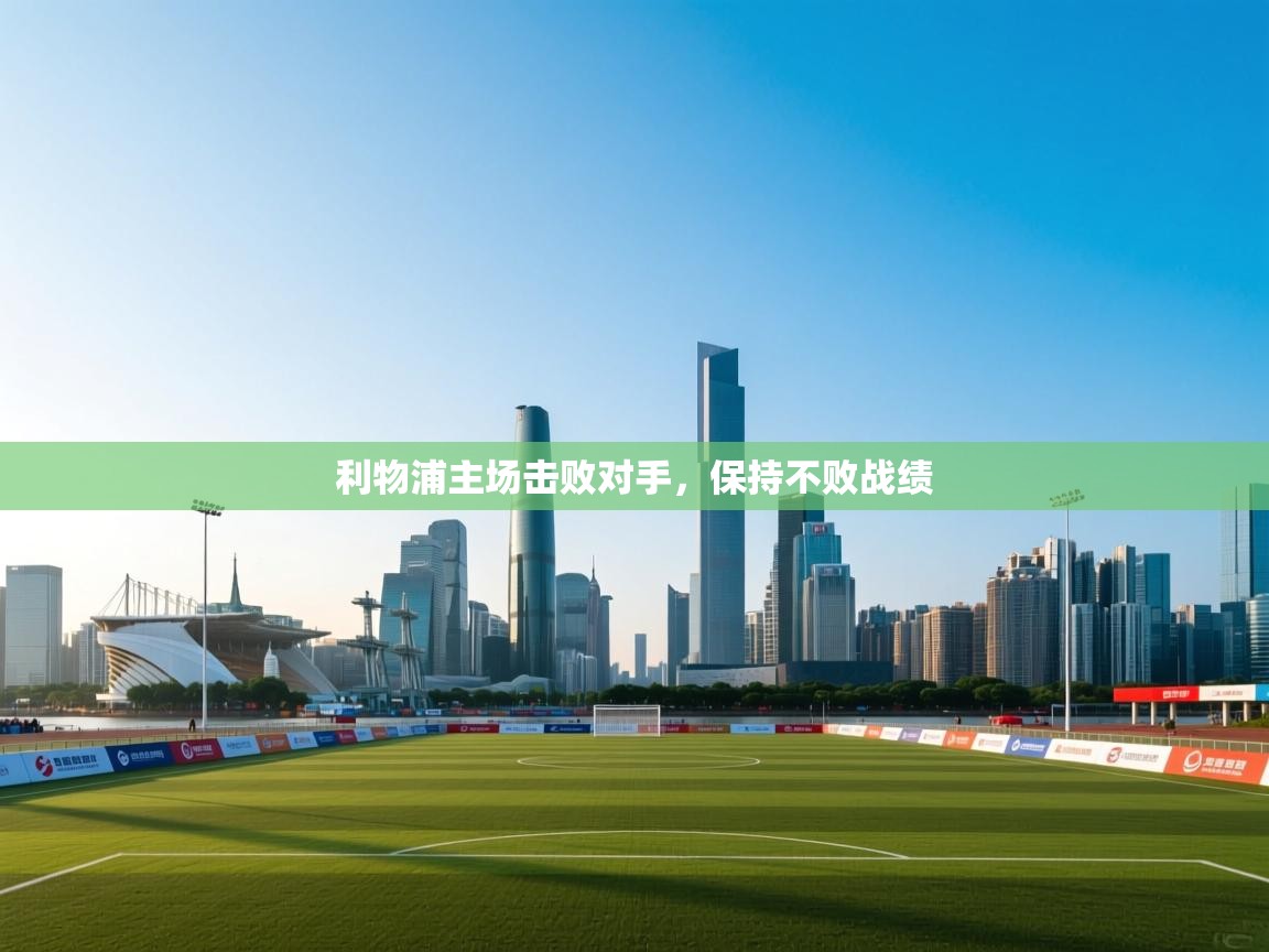 利物浦主场击败对手，保持不败战绩  第1张